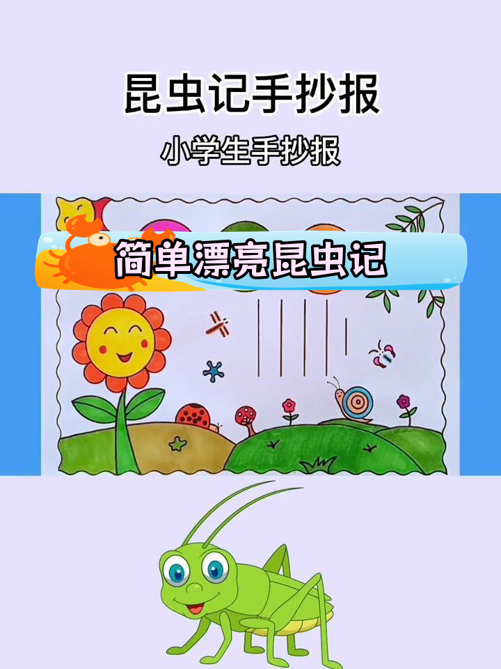 轻松完成昆虫记手抄报,模板教程大公开