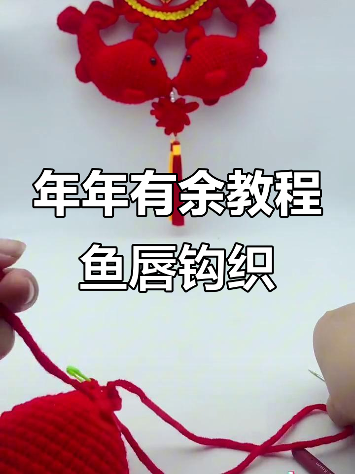 鱼唇钩织技巧大揭秘,轻松学会年年有余编织法