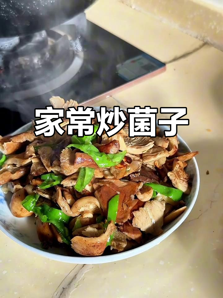 炒菌子配青椒,家常下饭新做法!