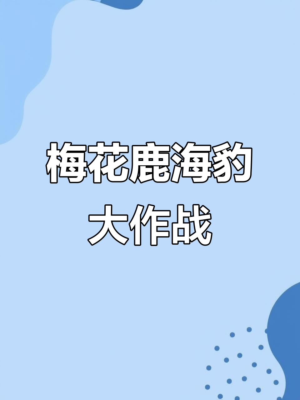 梅花鹿、海豹与爱心蛋糕的奇妙冒险