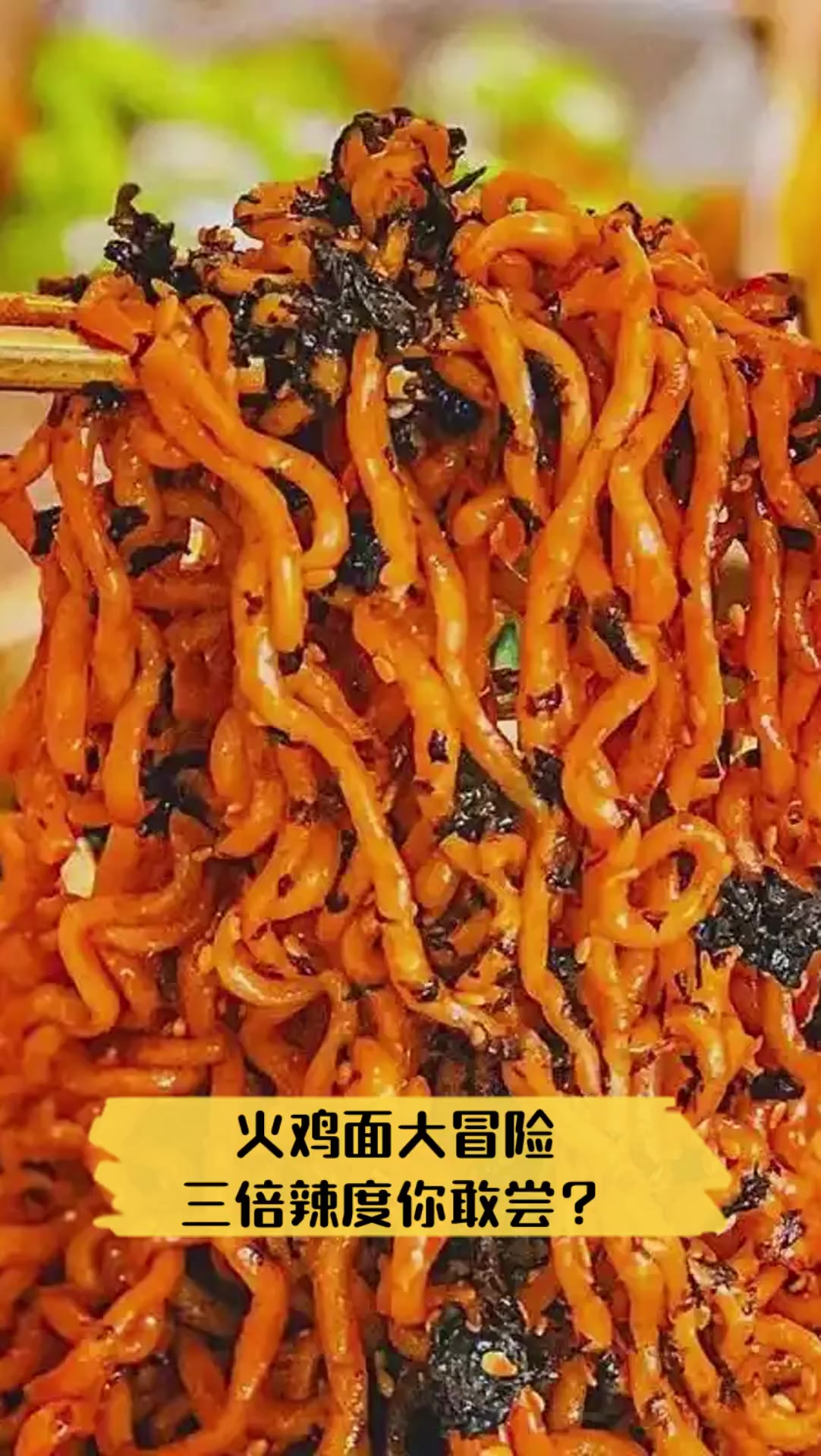 火鸡面大冒险,三倍辣度你敢尝?