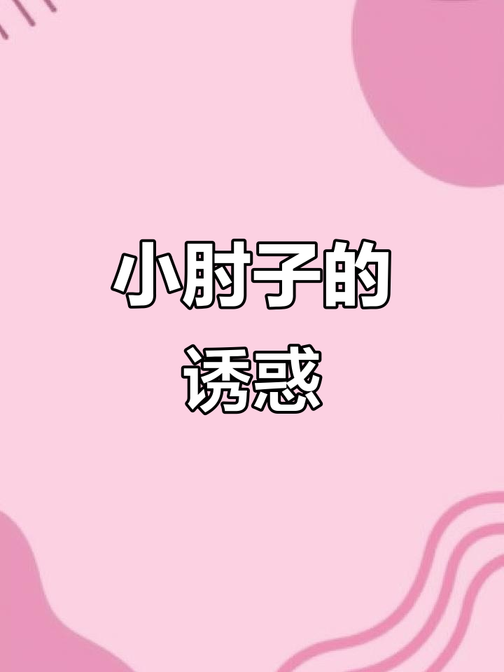 网红小肘子,皮薄肉嫩,成本低廉,卖相诱人!