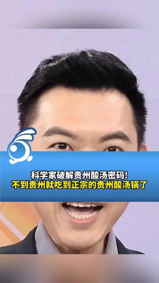 科学家破解贵州酸汤密码!不到贵州就吃到正宗的贵州酸汤锅了