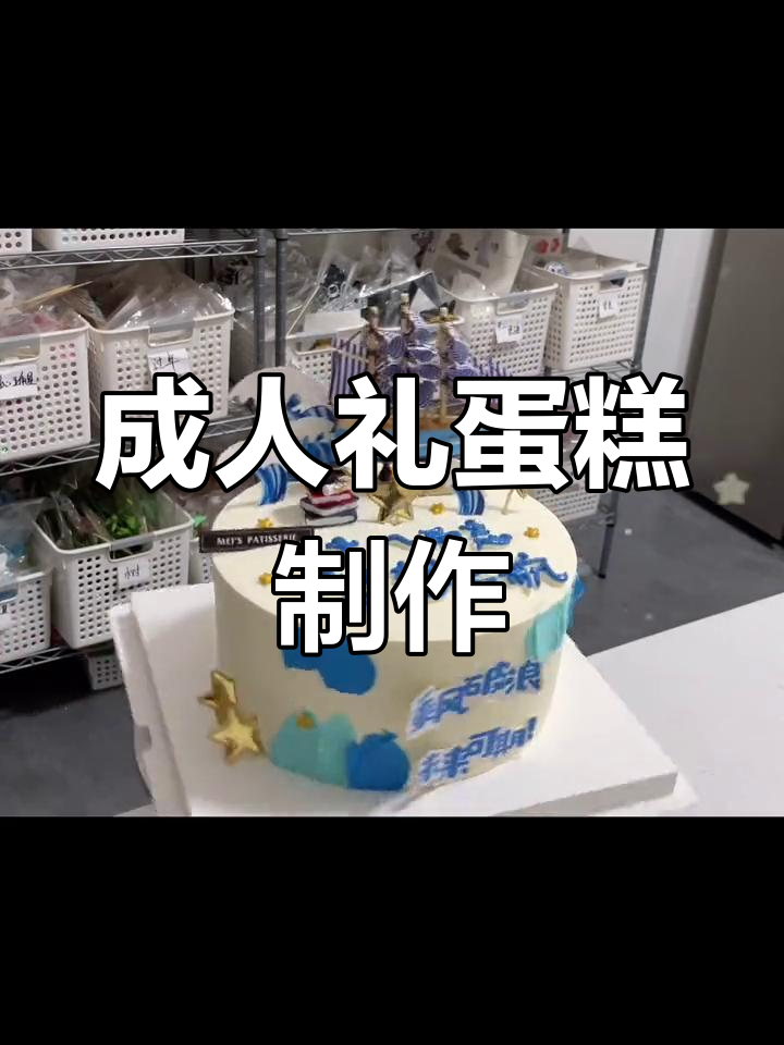 18岁成人礼的甜蜜蛋糕
