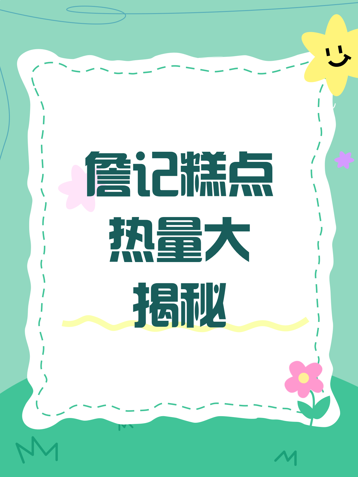 詹记糕点热量大揭秘!吃货们的福音来啦～