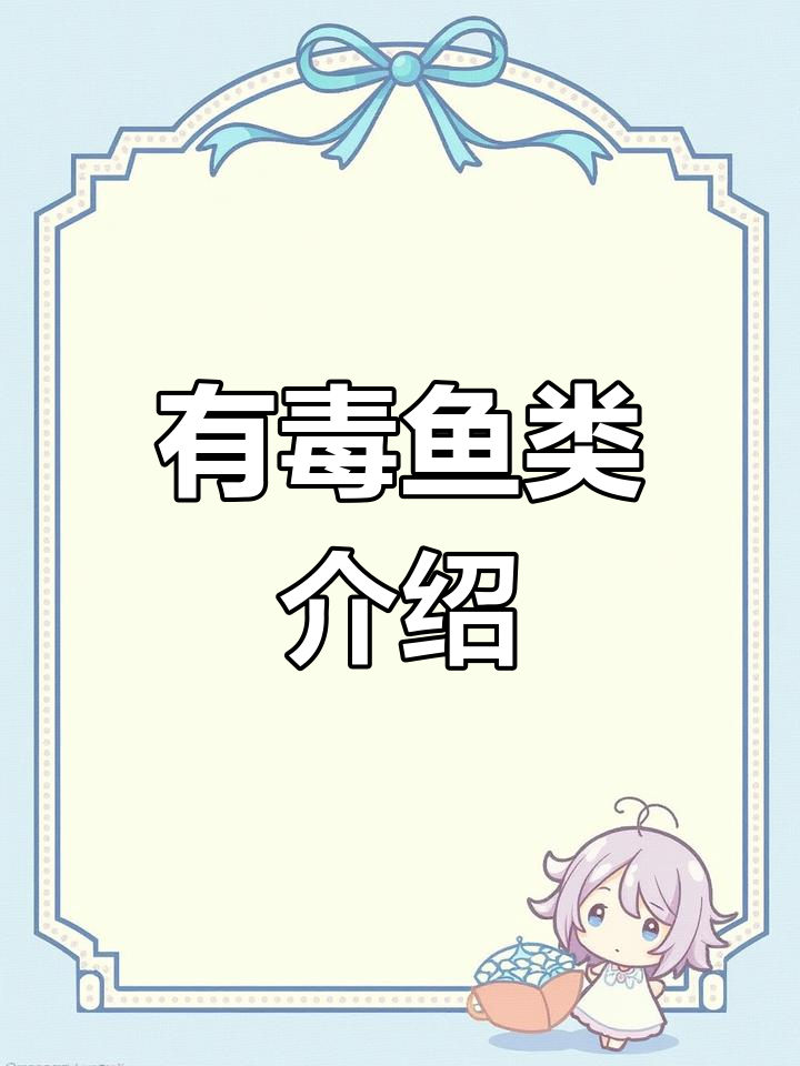 淡水鱼中的致命危险