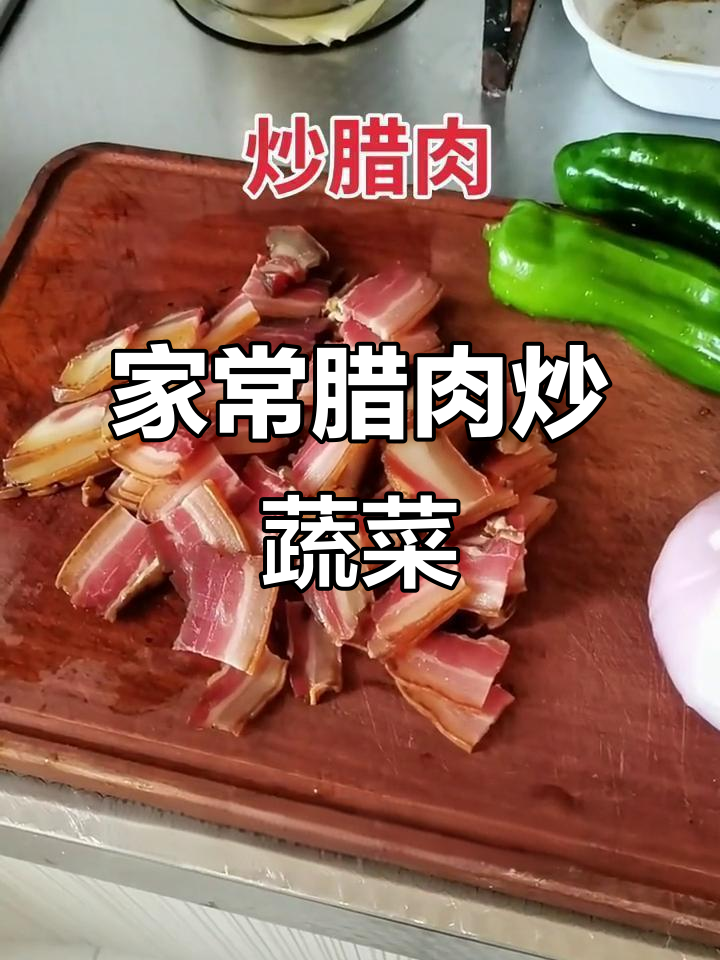 腊肉洋葱青椒炒出家的味道,简单又美味