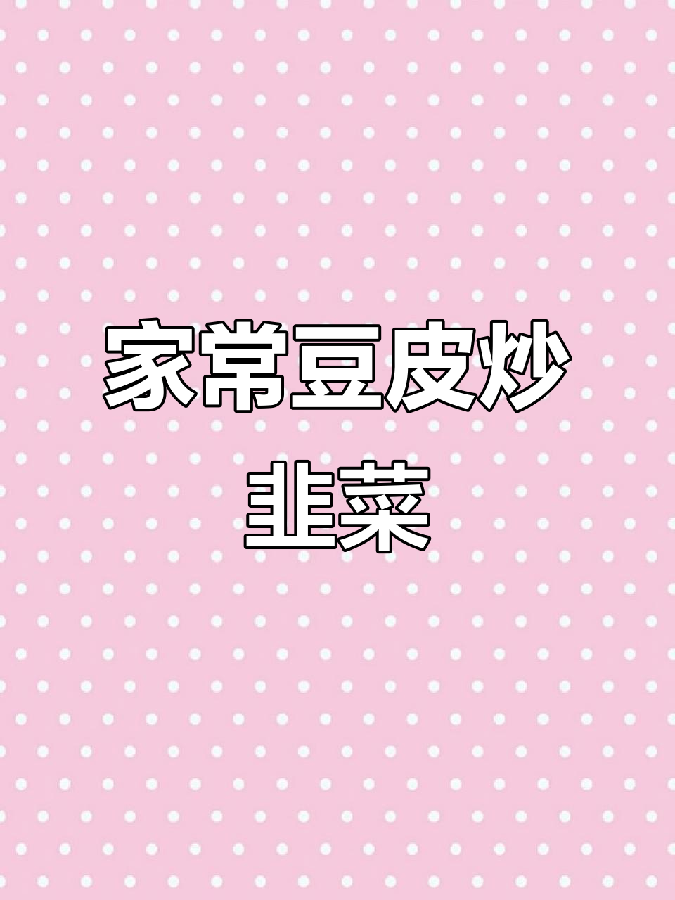 豆皮炒韭菜，家常小炒轻松学