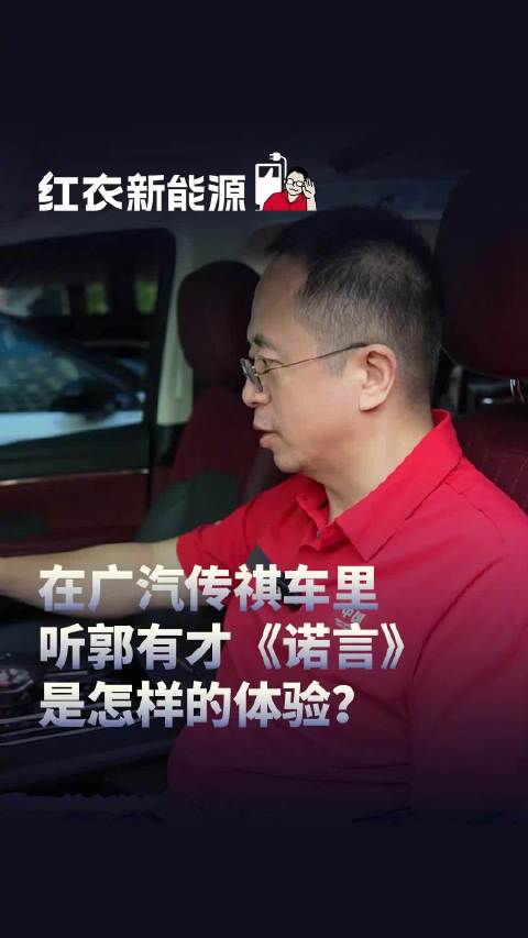 在广汽传祺车里听郭有才《诺言》是怎样的体验?