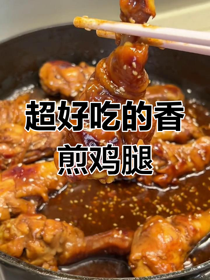 香煎鸡腿,外焦里嫩,一口接一口停不下来