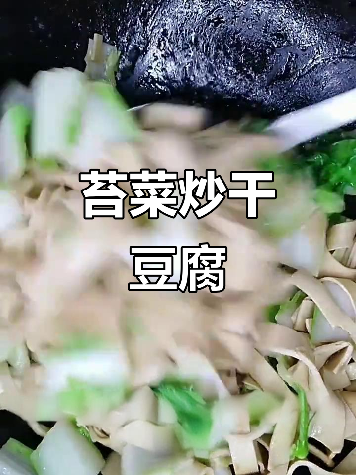 苔菜炒干豆腐,简单又美味!学会这道家常美食
