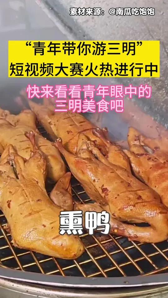 短视频创作大赛火热进行中,快来看看青年们安利的三明美食!快快来参加!最高万元奖金等你来!活