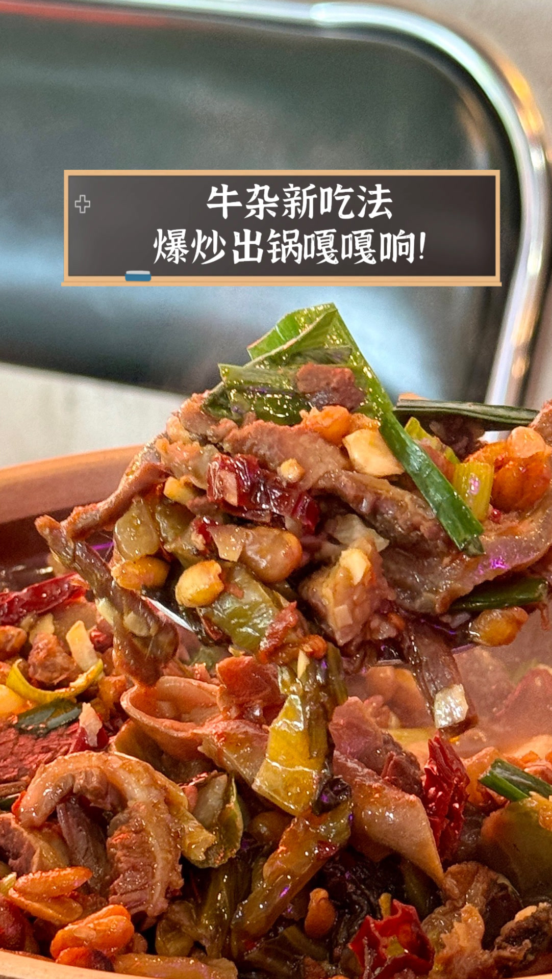 牛杂新吃法,爆炒出锅嘎嘎响!