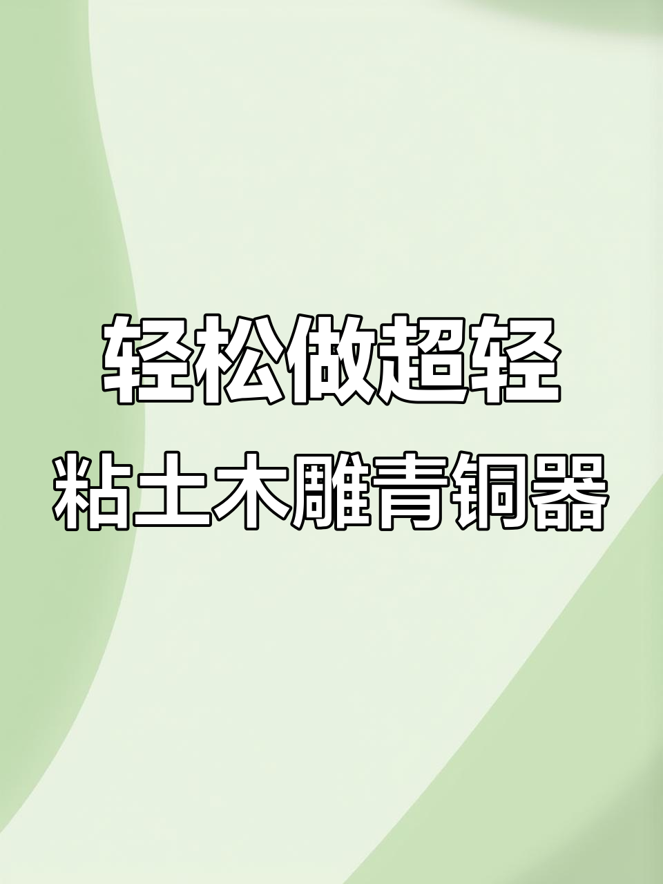 超轻粘土仿古青铜器制作教程,简单步骤教你打造独特艺术品