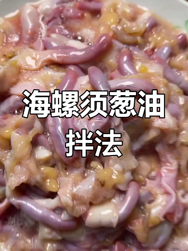 新鲜海螺须的葱油拌法,简单又美味