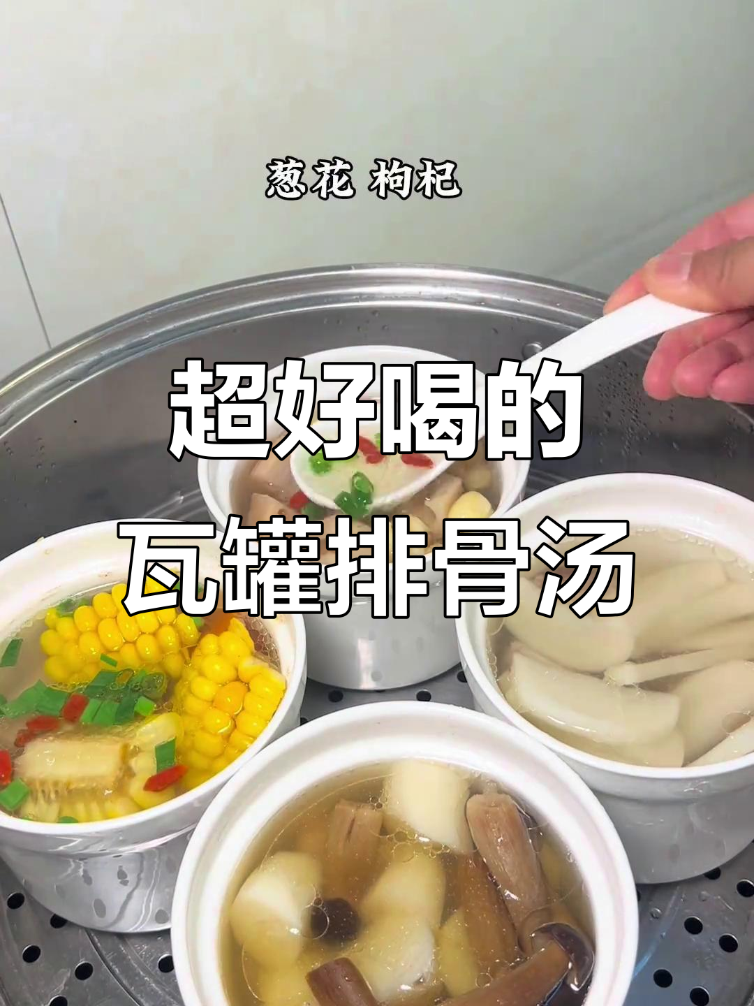 瓦罐排骨汤,鲜美无敌!喝上一口就停不下来