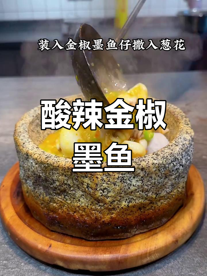 金椒墨鱼仔,酸辣鲜香一口爆表!
