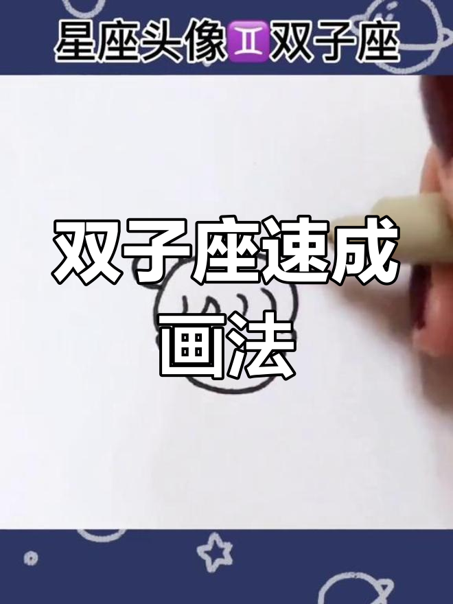 双子座简笔画教程,轻松学会画头像