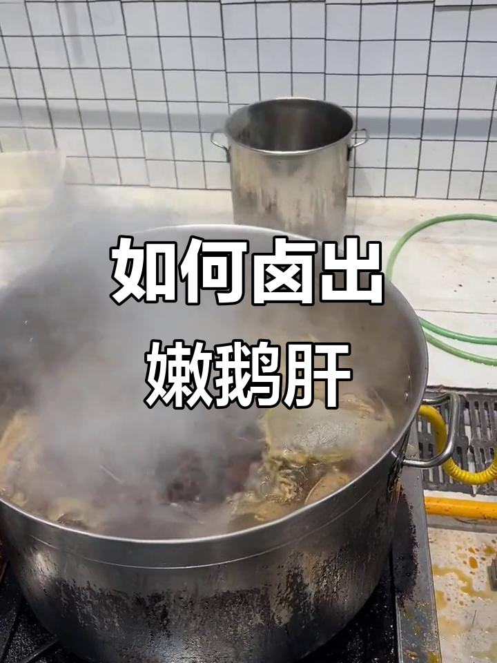 鹅肝卤制秘诀,简单又嫩滑