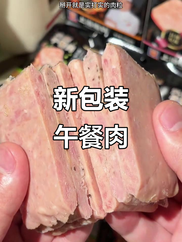梅林午餐肉新包装,90%纯猪肉,口感更鲜美!