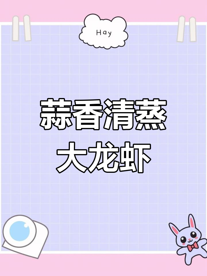 蒜蓉粉丝蒸青龙虾,鲜美又简单!