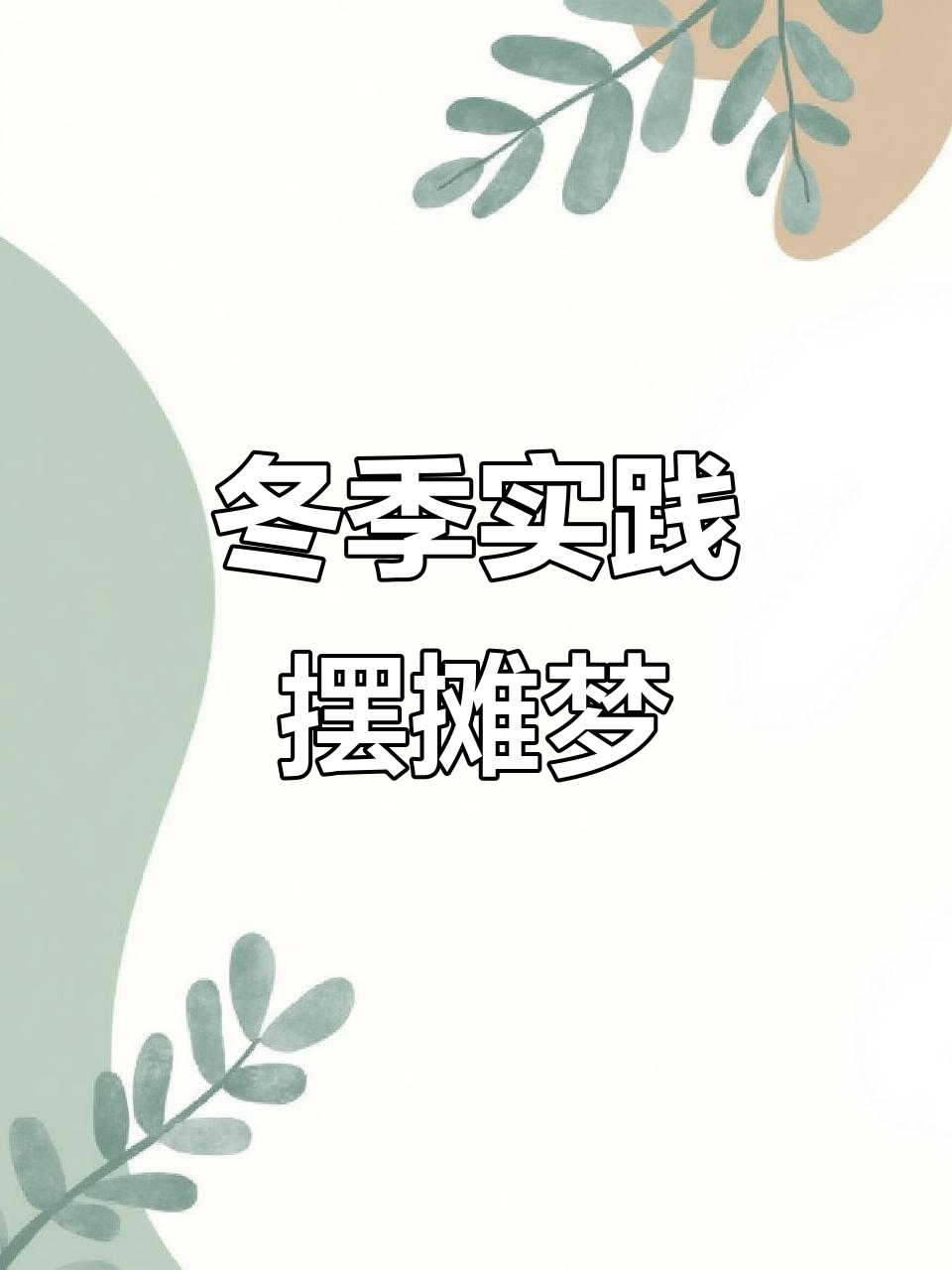 从夏天到冬天,终于实现摆摊卖鸡蛋饼的梦想!