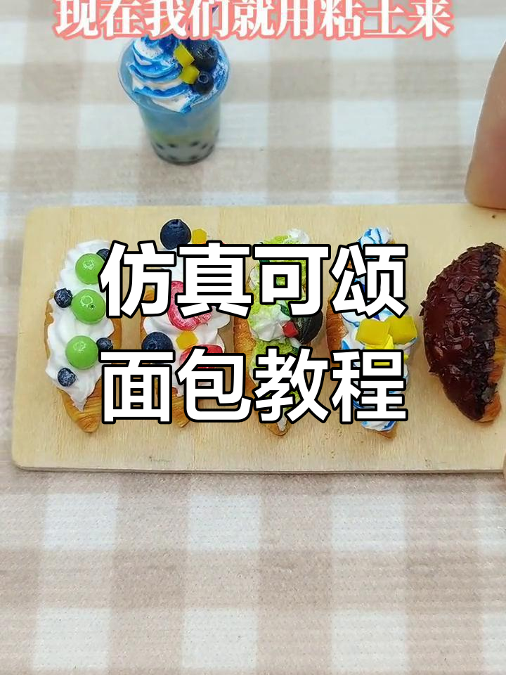 用粘土做迷你可颂面包,松软口感超逼真