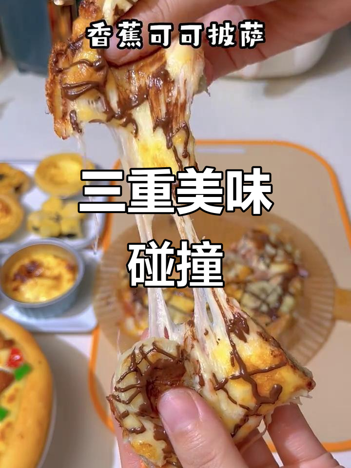 香蕉、巧克力与芝士的完美融合,每一口都是味蕾的盛宴