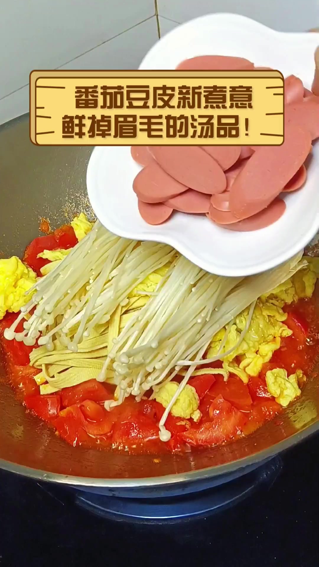 番茄豆皮新煮意,鲜掉眉毛的汤品!