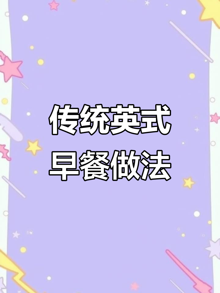 英式早餐大揭秘,经典搭配让你元气满满