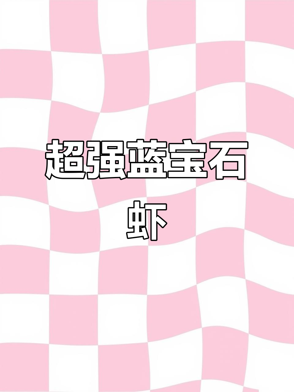 蓝宝石虾:美丽清洁工,一缸搞定所有烦恼