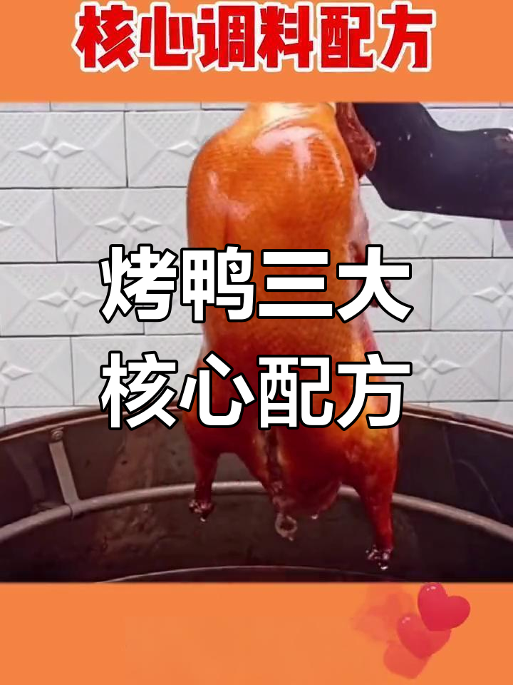 北京烤鸭三大秘制配方,学会就能做出正宗味道