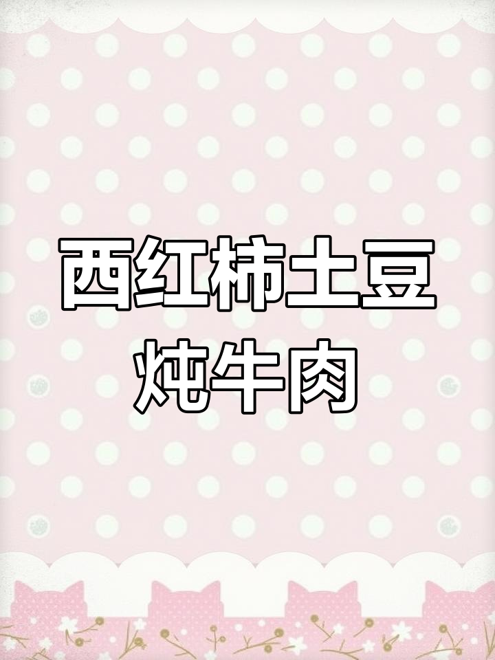 土豆炖牛肉西红柿,简单又美味