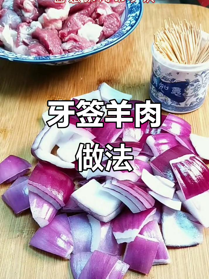 自制牙签羊肉,比烤串还好吃!简单又美味