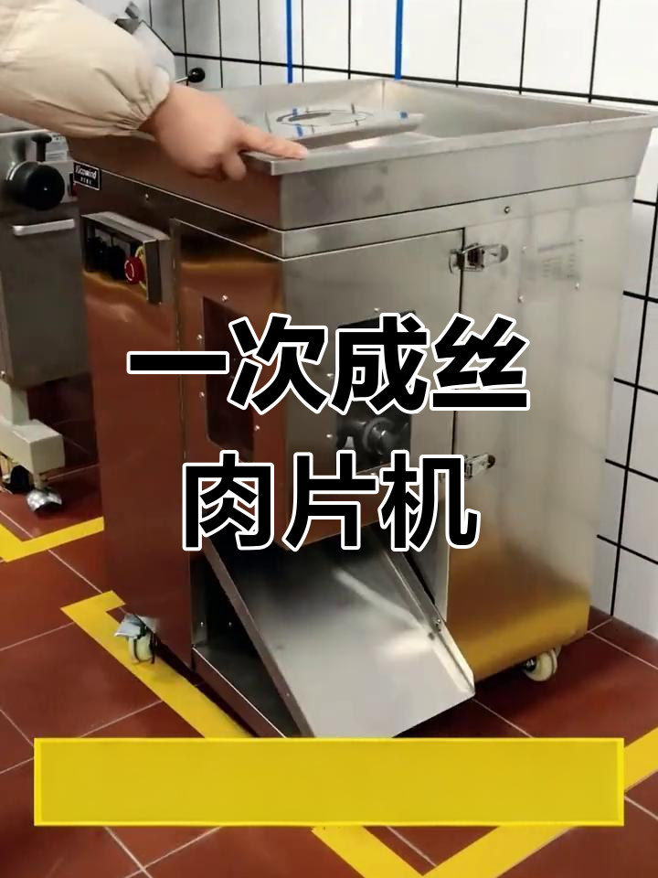 商用肉丝机,快速切丝切片
