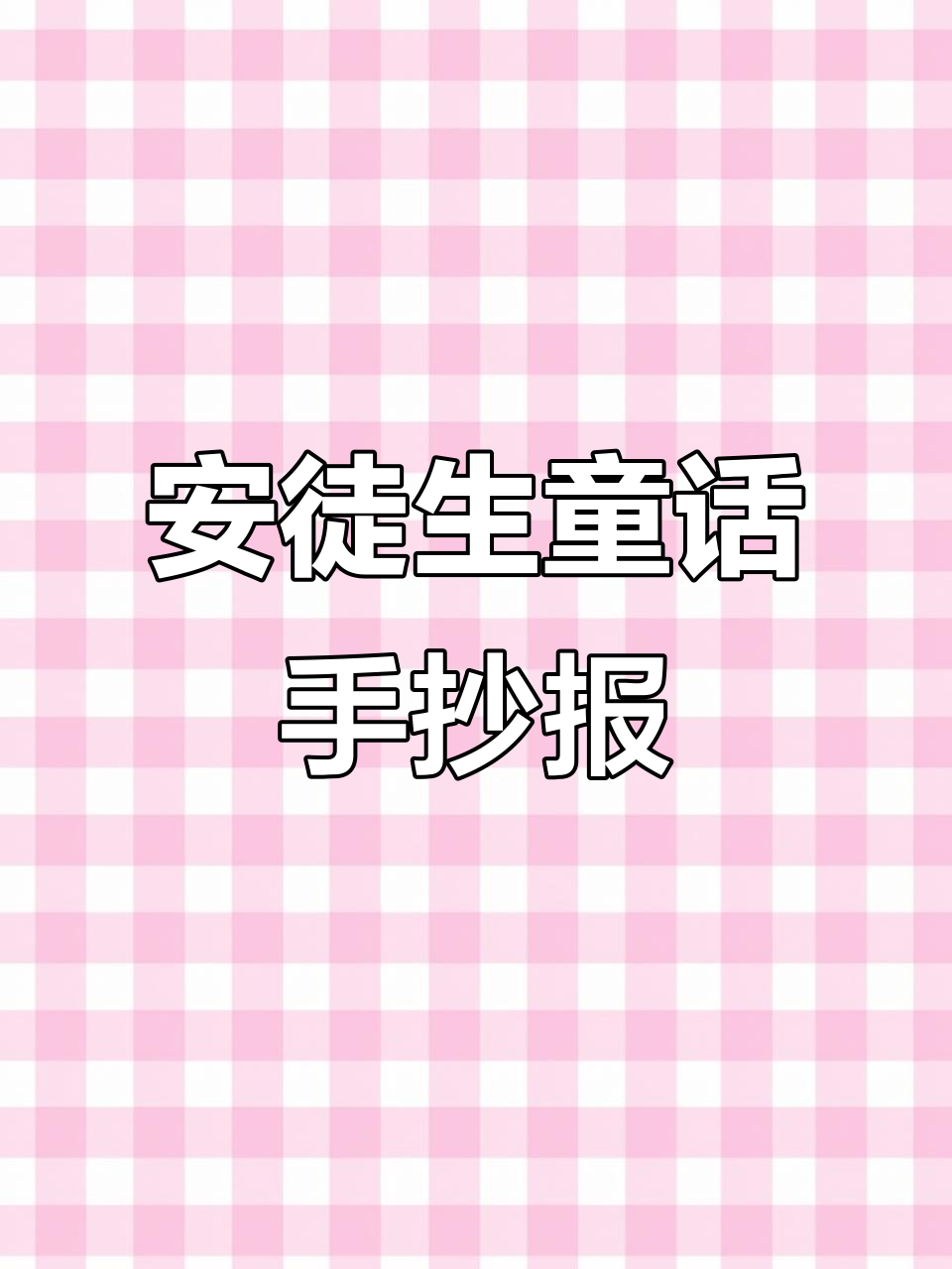 安徒生童话手抄报制作全攻略,轻松搞定!