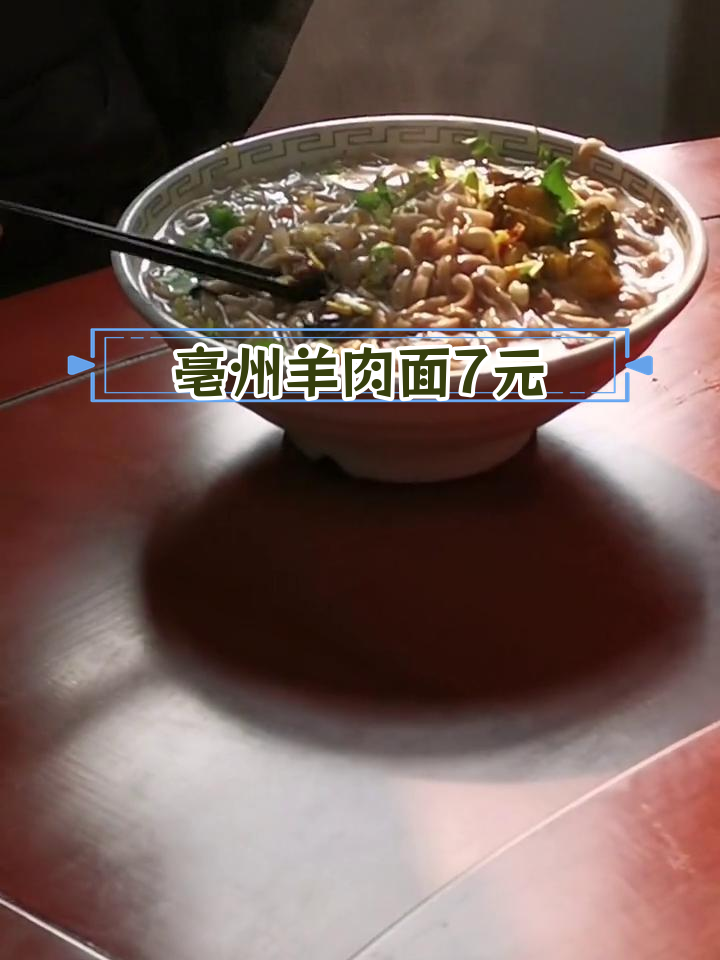 亳州羊肉杂面条,7元一碗值不值