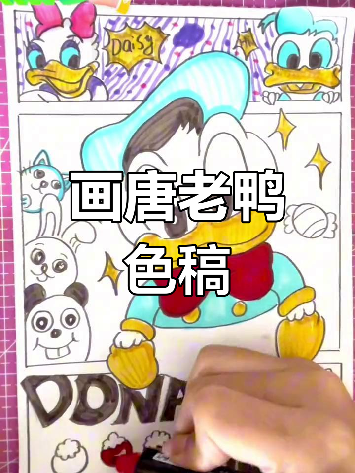 唐老鸭色稿大变身,轻松画出可爱形象
