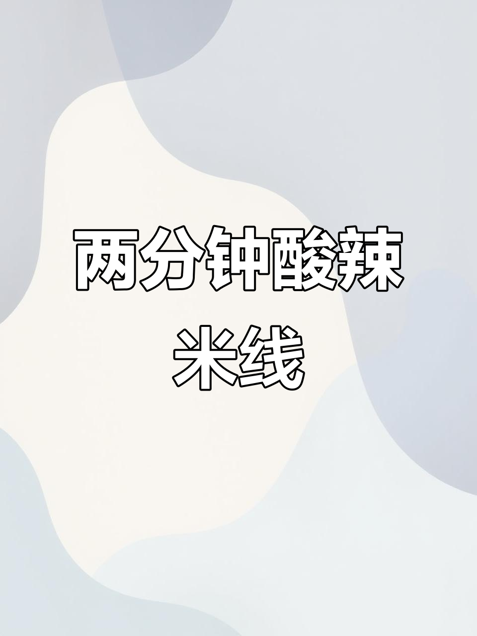 酸辣爽口凉拌米线,两分钟搞定夏日开胃美食