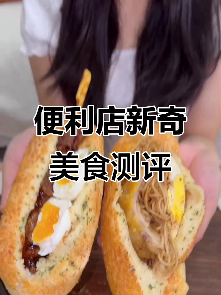 便利店隐藏菜单真的值得尝试吗?冰火菠萝包和面包夹面太有趣了
