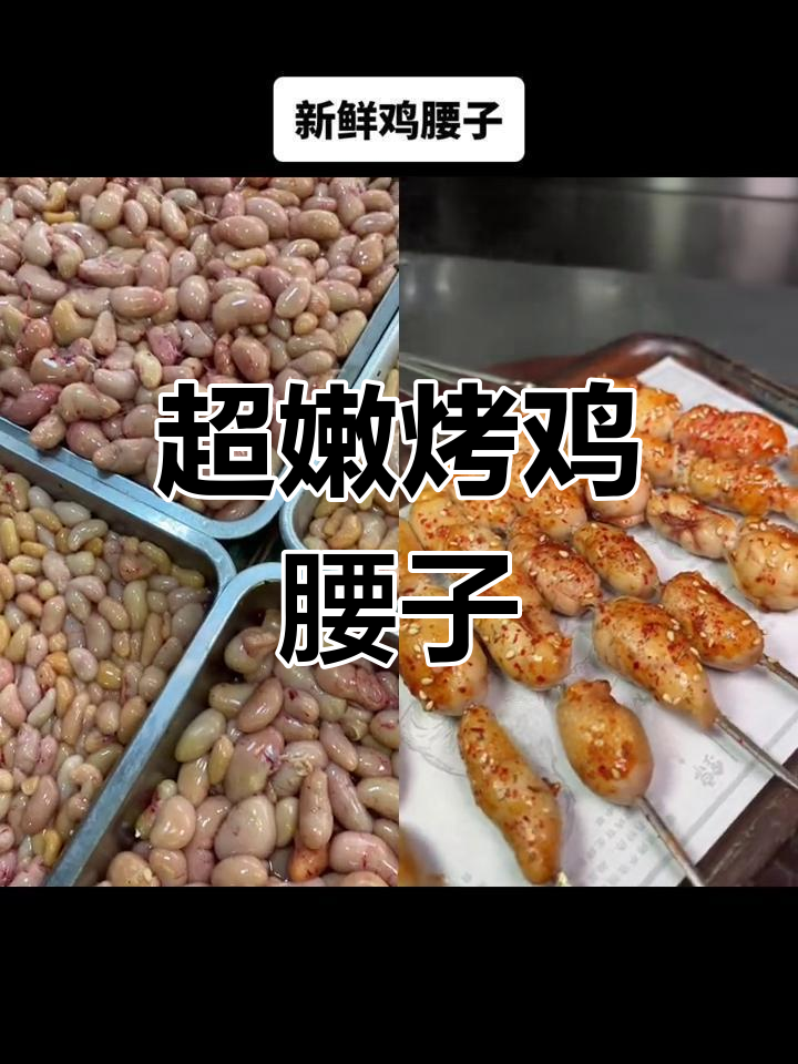 烤鸡腰子,嫩如豆腐,辣味十足!
