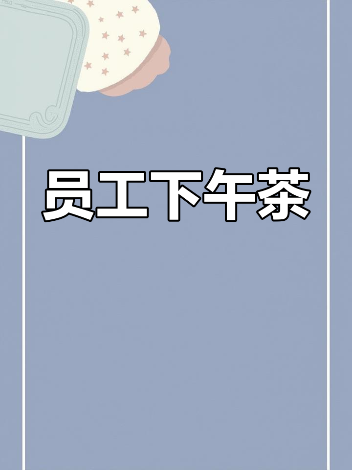 公司下午茶活动通知