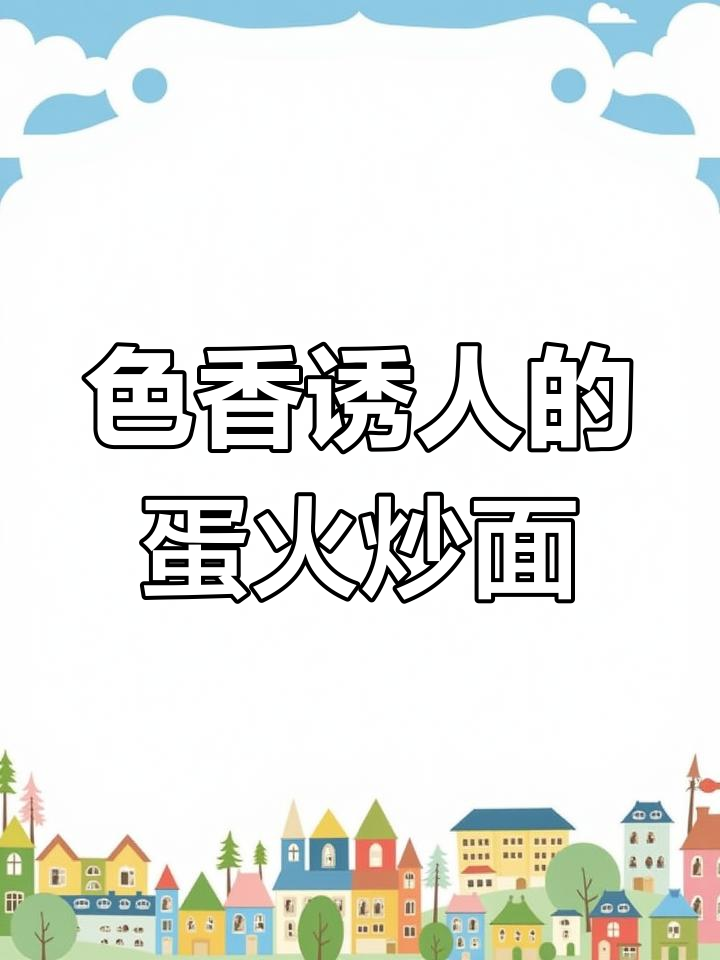 鸡蛋火腿炒面,色香味俱全的完美搭配