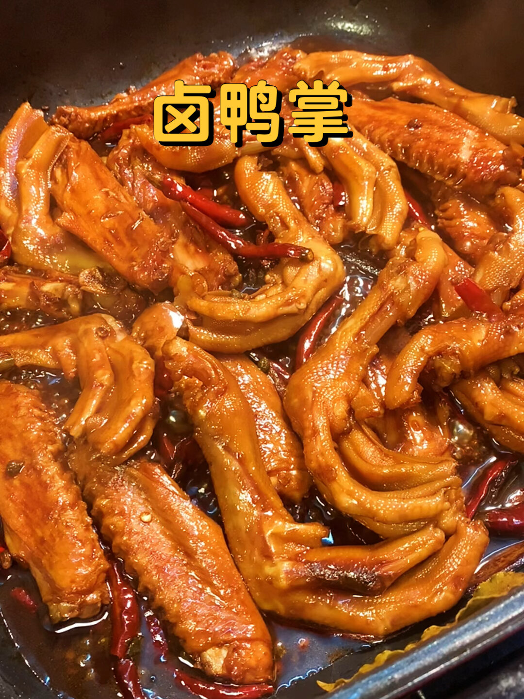 家庭版卤鸭掌爆好吃零失败的周黑鸭版