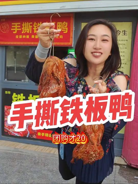 手撕铁板鸭团购只要20!