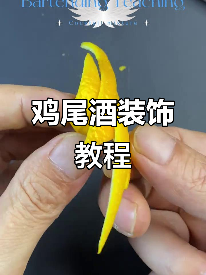 鸡尾酒装饰轻松做,只需两把刀和进口橙!
