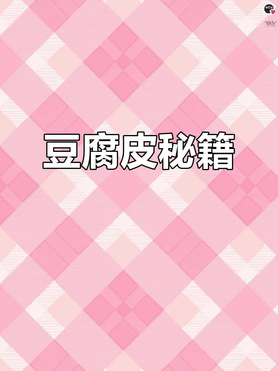 凉拌豆腐皮，焯水前有诀窍，鲜美嫩滑，超好吃！
