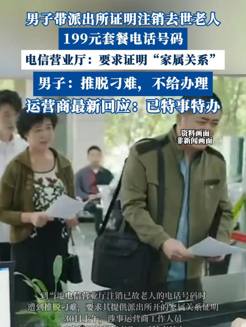 男子带派出所证明注销去世老人电话号码,被要求证明“家属关系”,运营商回应