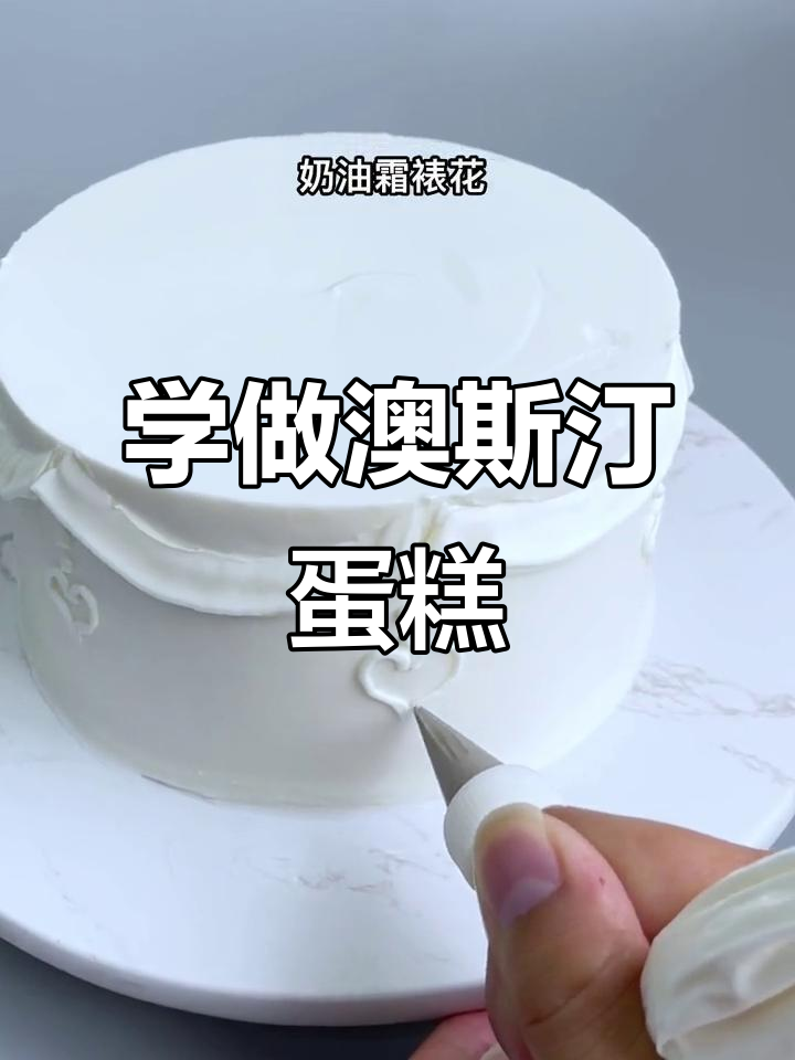 奶油霜裱花技巧大揭秘,轻松做出完美澳斯汀风格蛋糕