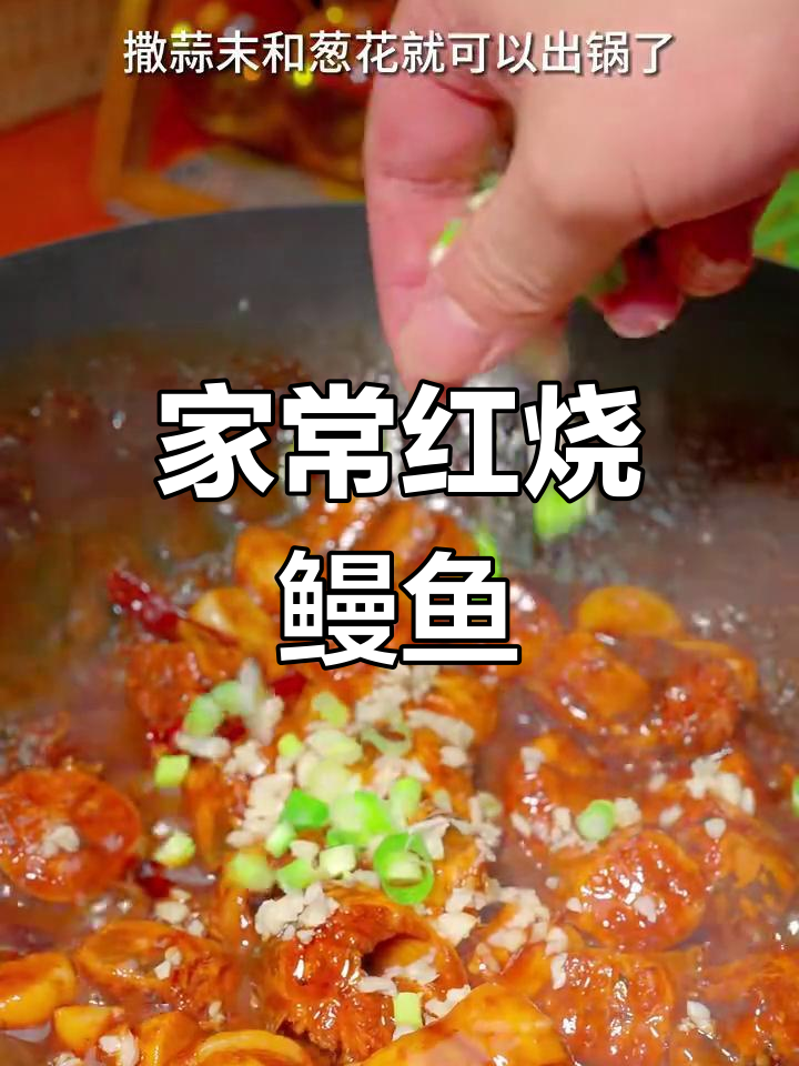 红烧鳗鱼家常做法,简单又美味